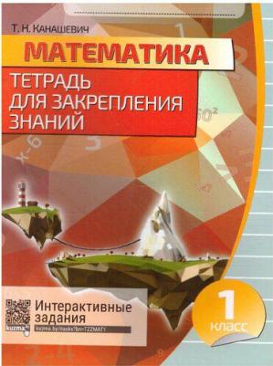 Канашевич Татьяна Николаевна. Математика. 1 класс. Тетрадь для закрепления знаний. Интерактивные задания – фото 7