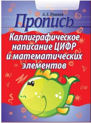 Канашевич Татьяна Николаевна. Математика. 1 класс. Тетрадь для закрепления знаний. Интерактивные задания – фото 8