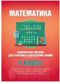 Канашевич Татьяна Николаевна. Математика. 4 класс. Комплексное пособие для усвоения и закрепления материала – фото 2