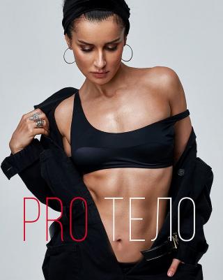 Канделаки Тина. PRO тело – фото 1