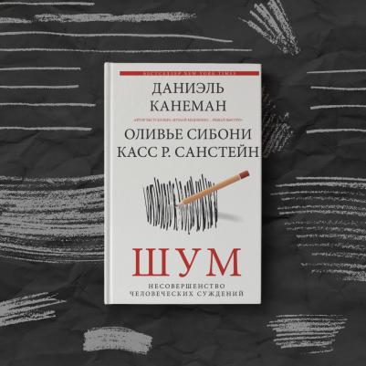 Канеман Даниэль, Санстейн Касс, Сибони Оливье. Шум. Несовершенство человеческих суждений – фото 5