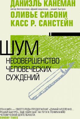 Канеман Даниэль, Санстейн Касс, Сибони Оливье. Шум. Несовершенство человеческих суждений – фото 6
