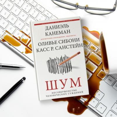 Канеман Даниэль, Санстейн Касс, Сибони Оливье. Шум. Несовершенство человеческих суждений – фото 8