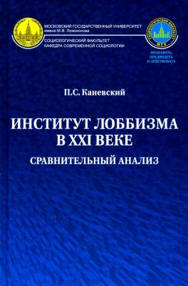 Каневский Павел Сергеевич. Институт лоббизма в XXI веке. Сравнительный анализ. Монография