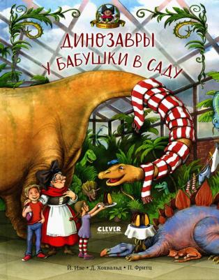 Каникулы у динозавров. Динозавры у бабушки в саду
