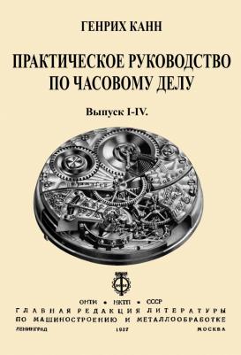Канн Генрих Иосифович. Практическое Руководство по часовому делу