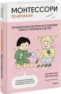 Каннари Мики, Момоэда Ёсио. Монтессори по-японски. Легендарная система воспитания самостоятельных детей – фото 1