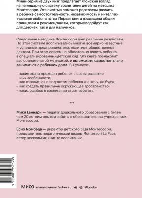 Каннари Мики, Момоэда Ёсио. Монтессори по-японски. Легендарная система воспитания самостоятельных детей – фото 2