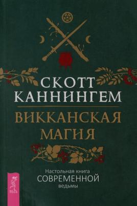 Каннингем Скотт. Викканская магия. Настольная современной ведьмы 9785957363255