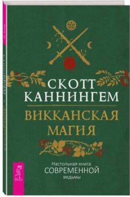 Каннингем Скотт. Викканская магия. Настольная современной ведьмы – фото 2
