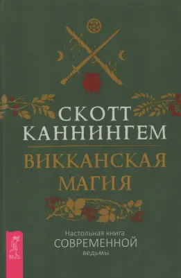 Каннингем Скотт. Викканская магия. Настольная современной ведьмы