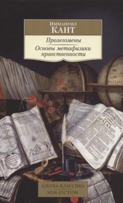 Кант Иммануил. Пролегомены. Основы метафизики нравственности – фото 2