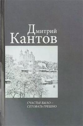 Кантов Дмитрий Владимирович. Счастье было – сетовать грешно – фото 1