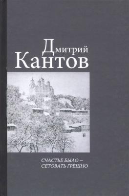 Кантов Дмитрий Владимирович. Счастье было – сетовать грешно