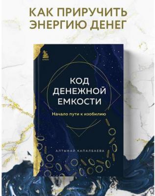 Капалбаева Алтынай Бекожаевна. Код денежной емкости. Начало пути к изобилию. 1 – фото 1