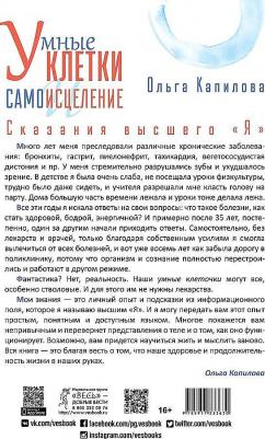 Капилова Ольга. Умные клетки и самоисцеление. Сказания высшего "Я" – фото 1