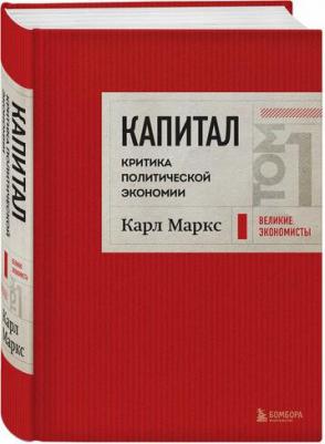 Капитал: критика политической экономии, Том 1 – фото 1