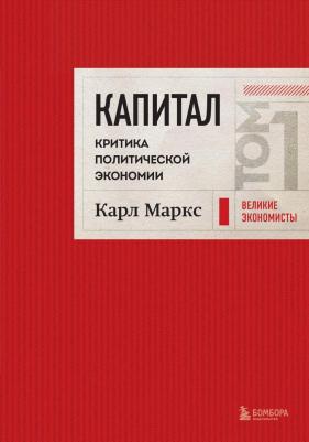 Капитал: критика политической экономии, Том 1