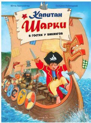 Капитан Шарки в гостях у викингов. Восьмая о приключениях капитана Шарки – фото 5