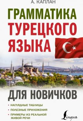 Каплан Ахмет. Грамматика турецкого языка для новичков