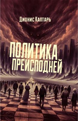 Каптарь Дионис. Политика преисподней – фото 1