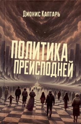 Каптарь Дионис. Политика преисподней