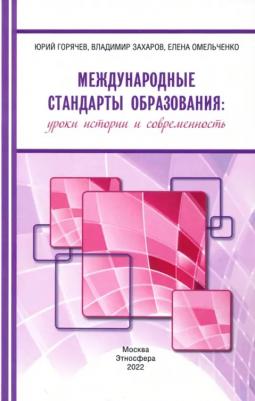 Капустин Анатолий Яковлевич, Саямов Юрий Николаевич, Джангиров Асиф. Международные стандарты образования. Уроки истории и современность