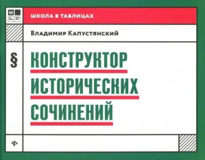 Капустянский Владимир Дмитриевич. Конструктор исторических сочинений