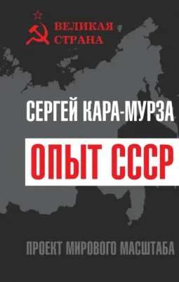 Кара-Мурза Сергей Георгиевич. Опыт СССР. Проект мирового масштаба