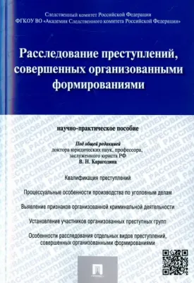 Карагодин Валерий Николаевич, Быкова Елена Георгиевна, Вахмянина Наталья Борисовна. Расследование преступлений, совершенных организованными