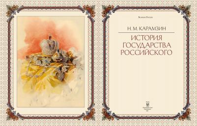 Карамзин Николай Михайлович. История Государства Российского 9785001112464 – фото 11