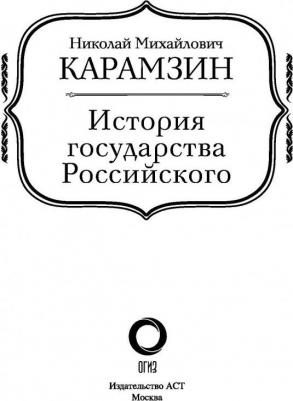 Карамзин Николай Михайлович. История государства Российского 9785171106799 – фото 15
