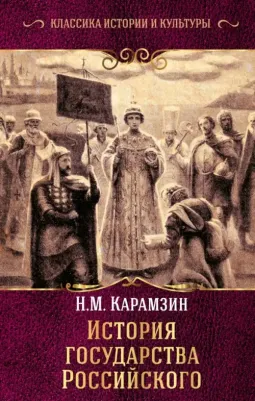 Карамзин Николай Михайлович. История государства Российского 9785171124748