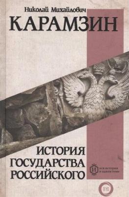 Карамзин Николай Михайлович. История государства Российского 9785171125530