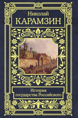 Карамзин Николай Михайлович. История государства Российского 9785171188085