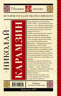 Карамзин Николай Михайлович. История государства Российского 9785171519612 – фото 1