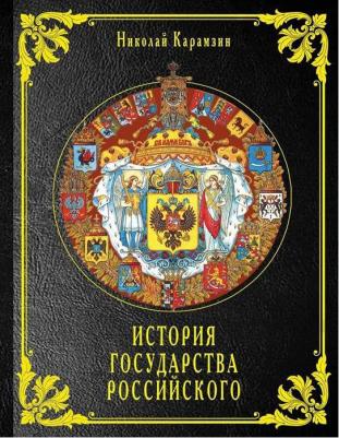 Карамзин Николай Михайлович. История государства Российского 9785389104181 – фото 2