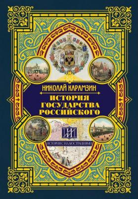 Карамзин Николай Михайлович. История государства Российского 9785389104181 – фото 5