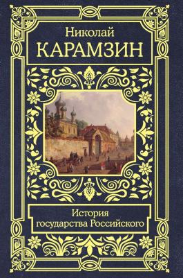 Карамзин Николай Михайлович. История государства Российского 9785389104181