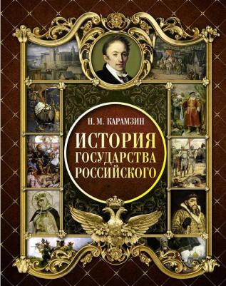 Карамзин Николай Михайлович. История государства Российского 9785389104181 – фото 8