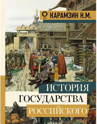 Карамзин Николай Михайлович. История государства Российского 9785389104181 – фото 9