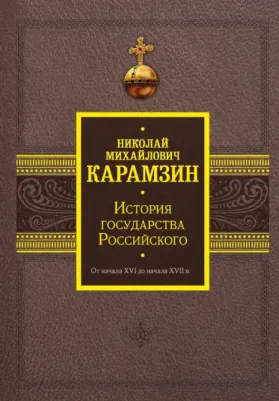 Карамзин Николай Михайлович. История государства Российского. От начала XVI до начала XVII в