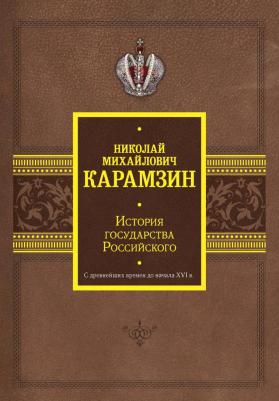 Карамзин Николай Михайлович. История государства Российского. С древнейших времен до начала XVI век