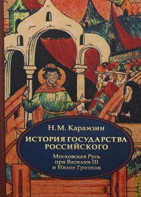 Карамзин Николай Михайлович. История государства Российского. В 4-х томах. Том 3. Московская Русь при Василии III и Иване Грозном – фото 1