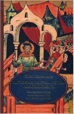 Карамзин Николай Михайлович. История государства Российского. В 4-х томах. Том 3. Московская Русь при Василии III и Иване Грозном – фото 2