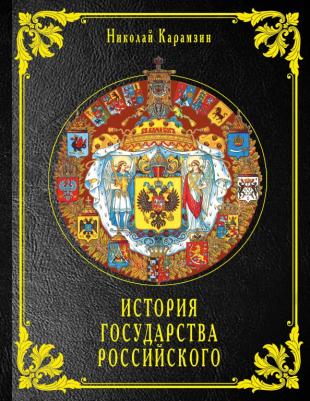 Карамзин Николай Михайлович. История государства Российского
