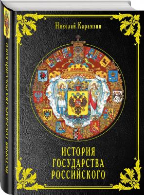 Карамзин Николай Михайлович. История государства Российского – фото 1