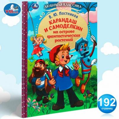 Карандаш и Самоделкин на острове фантастических растений