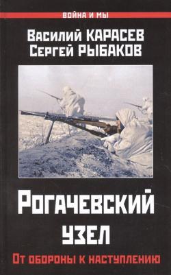 Карасев Василий Степанович, Рыбаков Сергей Станиславович. Рогачевский узел. От обороны к наступлению – фото 3