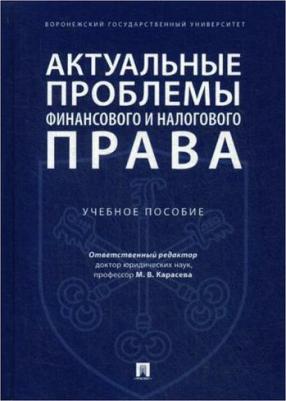 Карасева Марина Валентиновна, Андреев Николай Юрьевич, Красюков Андрей Владимирович, Мардасова Мария Евгеньевна. Актуальные проблемы финансового и – фото 1